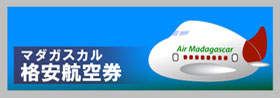 マダガスカル航空格安航空券